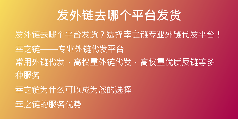 发外链去哪个平台发货