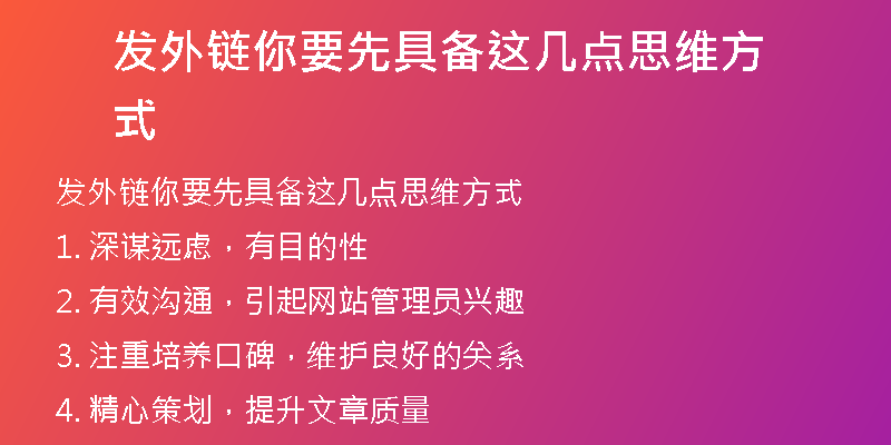 发外链你要先具备这几点思维方式
