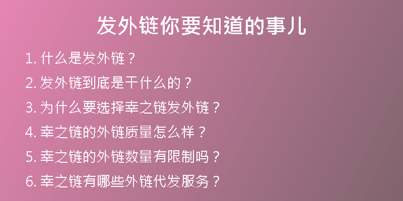 发外链你要知道的事儿