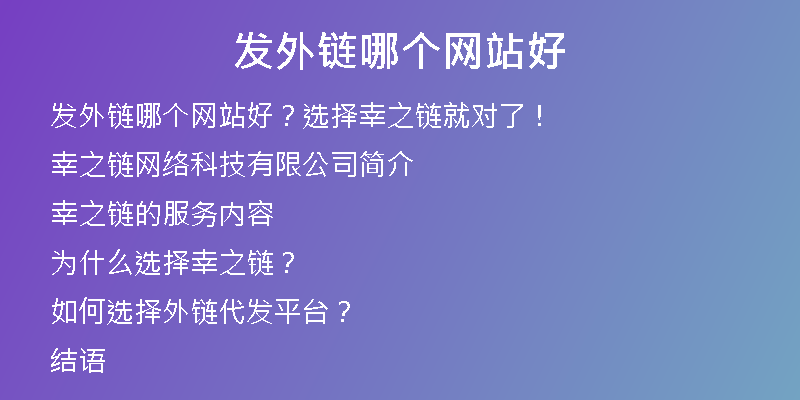 发外链哪个网站好
