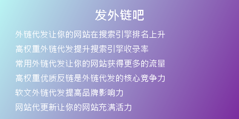 发外链吧