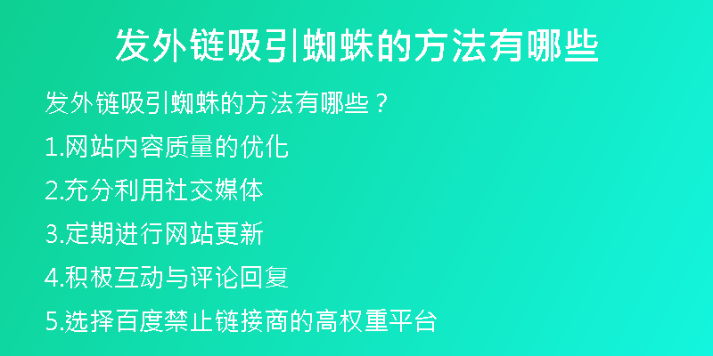 发外链吸引蜘蛛的方法有哪些