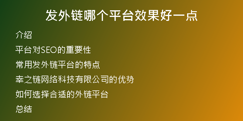 发外链哪个平台效果好一点