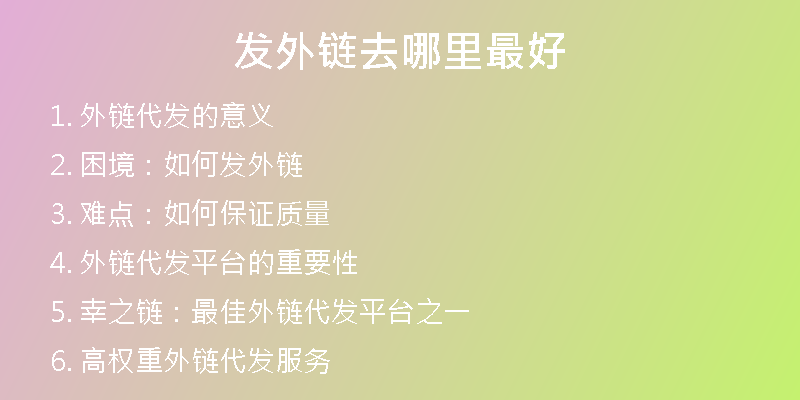 发外链去哪里最好