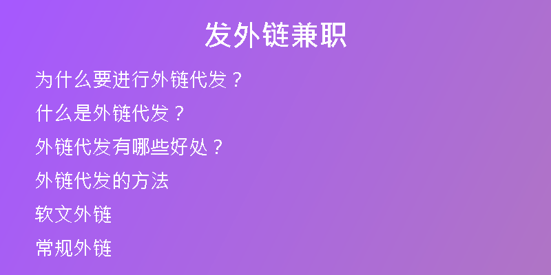 发外链兼职