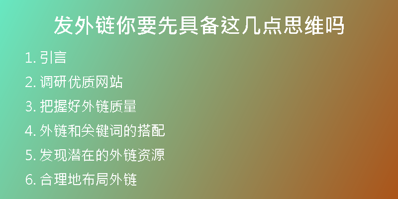 发外链你要先具备这几点思维吗
