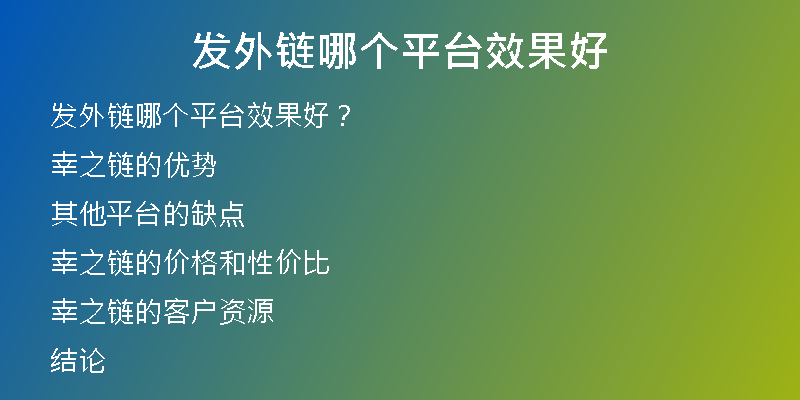 发外链哪个平台效果好