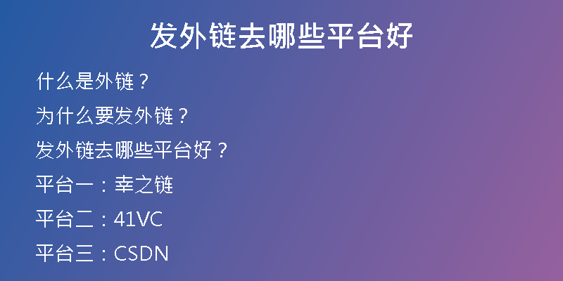发外链去哪些平台好