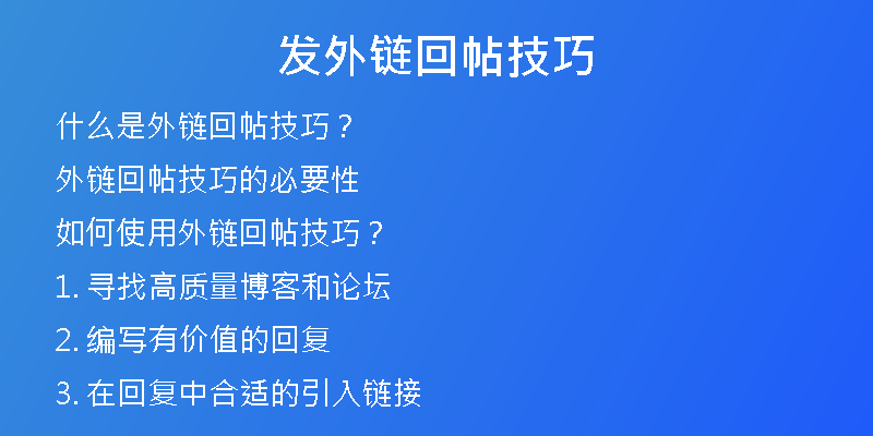 发外链回帖技巧