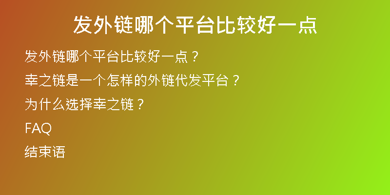 发外链哪个平台比较好一点