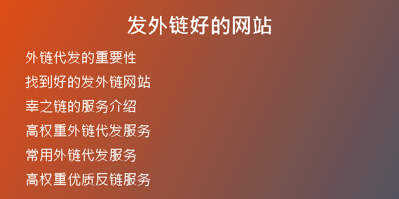 发外链好的网站