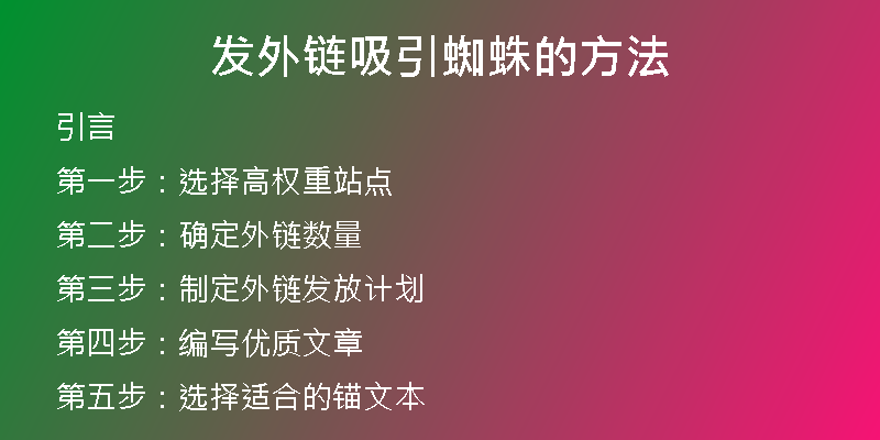 发外链吸引蜘蛛的方法
