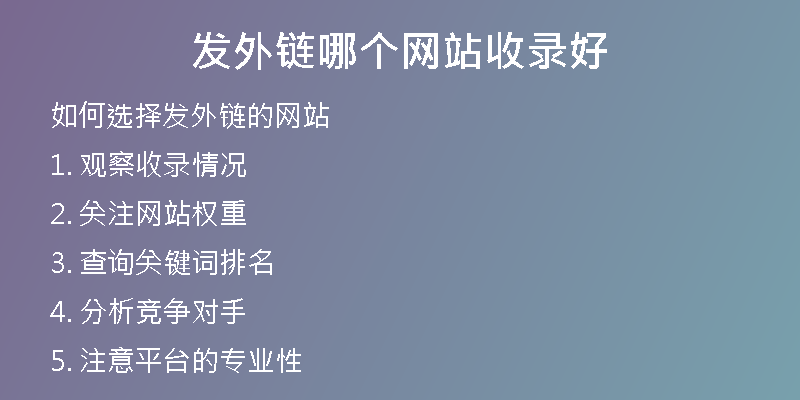 发外链哪个网站收录好