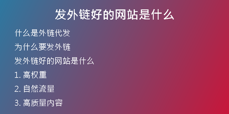 发外链好的网站是什么