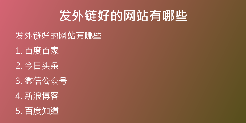 发外链好的网站有哪些