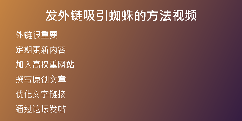 发外链吸引蜘蛛的方法视频