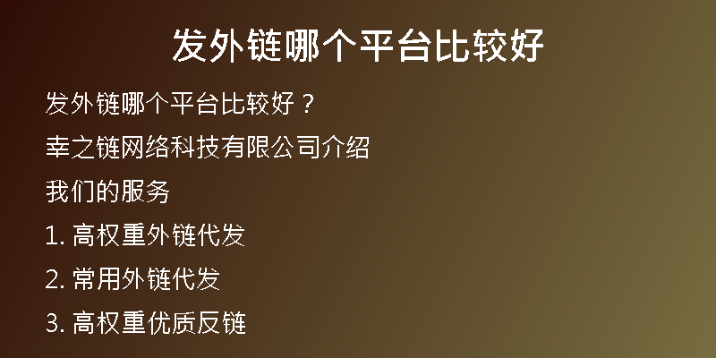 发外链哪个平台比较好