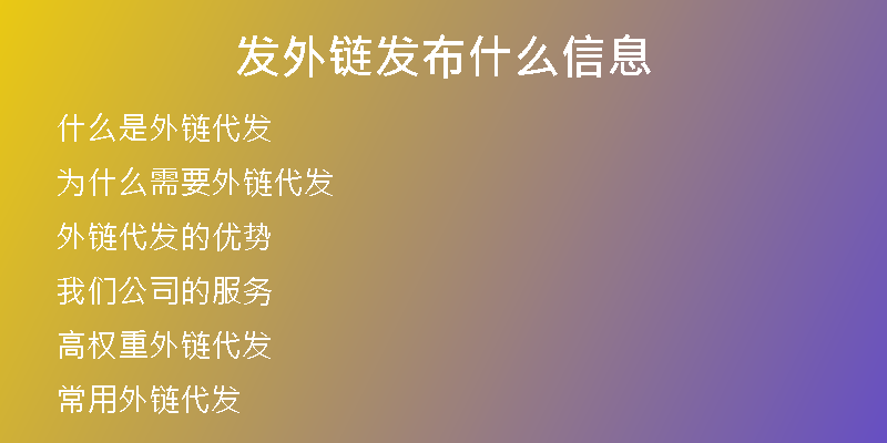 发外链发布什么信息