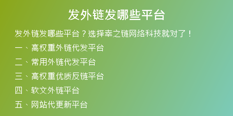 发外链发哪些平台