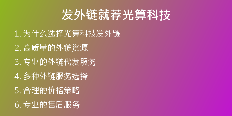 发外链就荐光算科技
