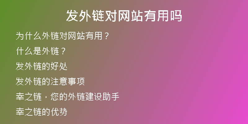 发外链对网站有用吗