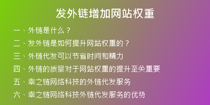 发外链增加网站权重