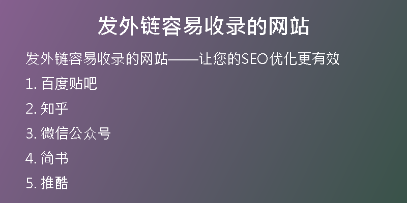 发外链容易收录的网站