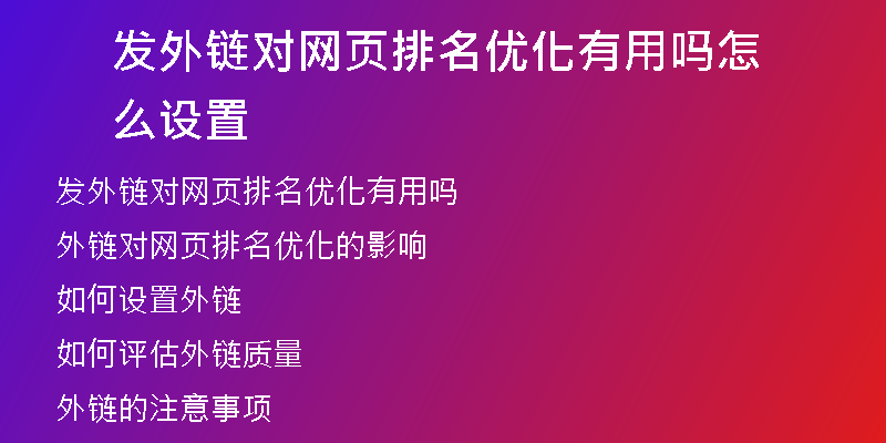 发外链对网页排名优化有用吗怎么设置
