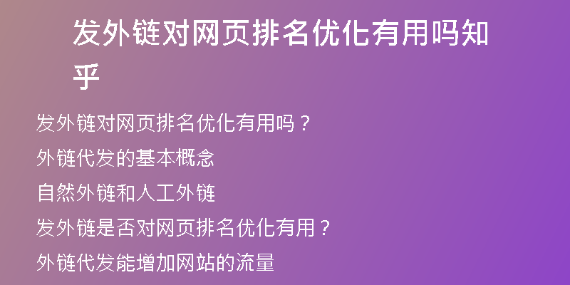 发外链对网页排名优化有用吗知乎