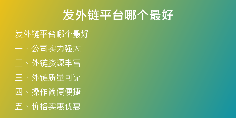 发外链平台哪个最好