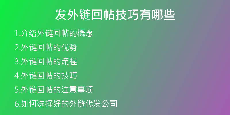 发外链回帖技巧有哪些