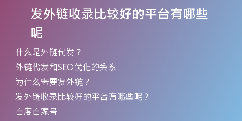 发外链收录比较好的平台有哪些呢