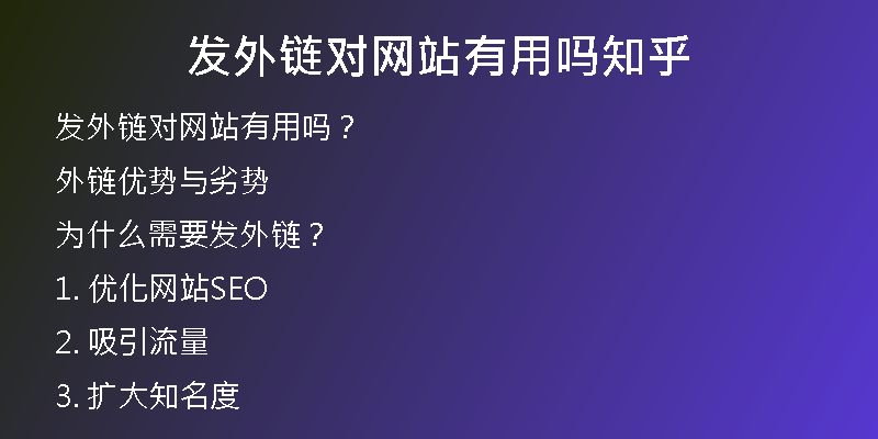 发外链对网站有用吗知乎