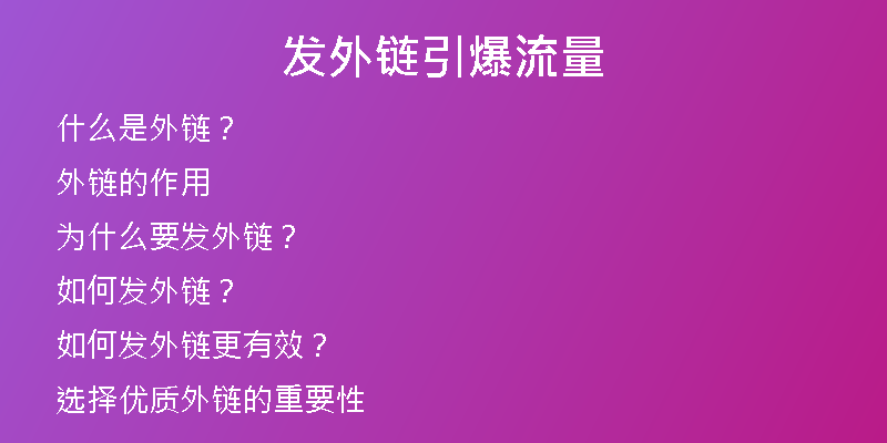发外链引爆流量