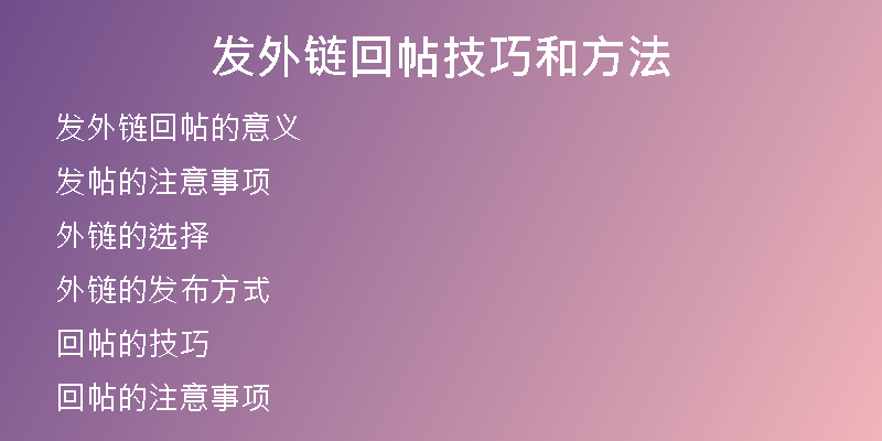 发外链回帖技巧和方法