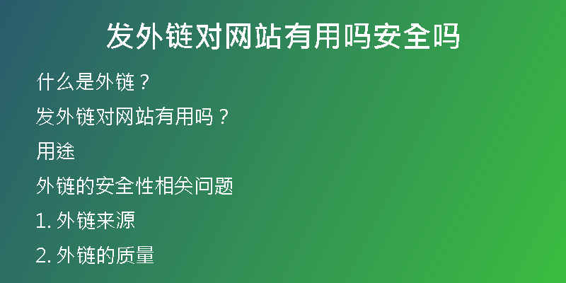 发外链对网站有用吗安全吗