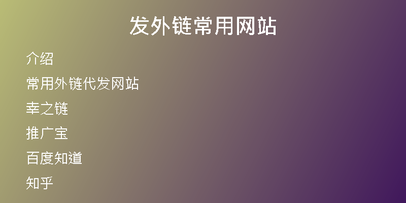 发外链常用网站