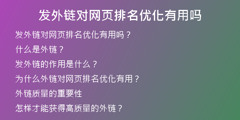 发外链对网页排名优化有用吗