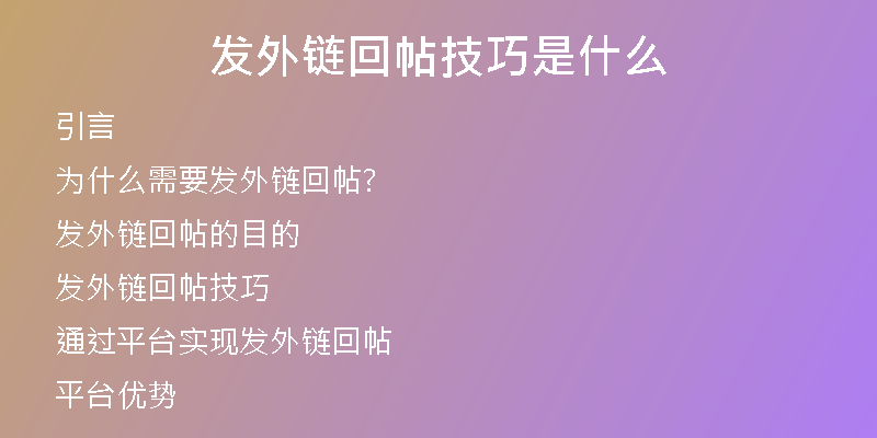 发外链回帖技巧是什么