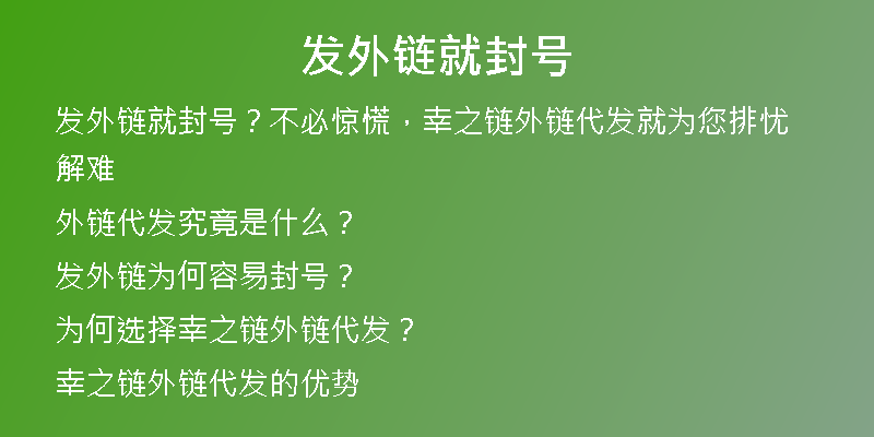 发外链就封号