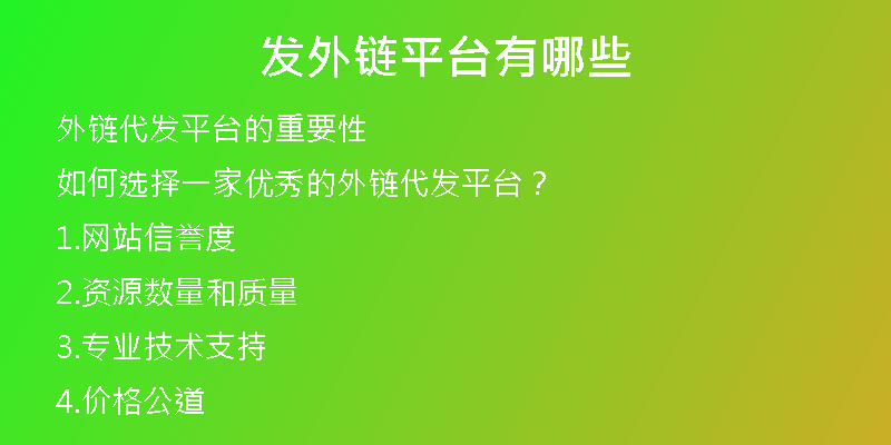 发外链平台有哪些