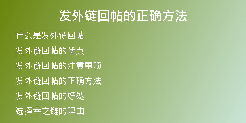 发外链回帖的正确方法