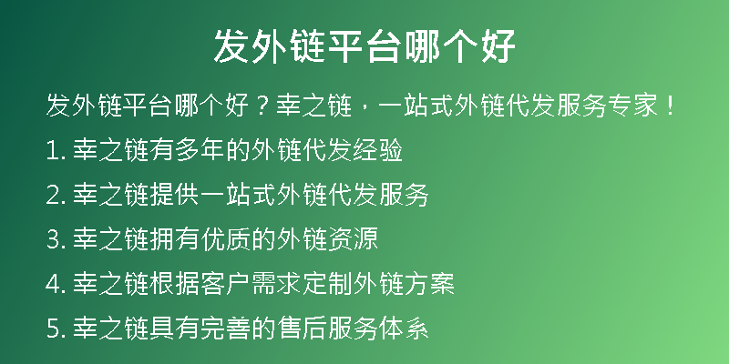 发外链平台哪个好