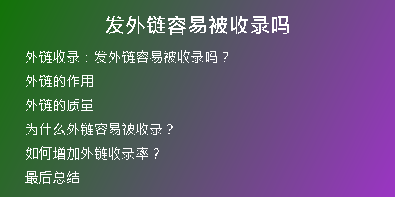 发外链容易被收录吗