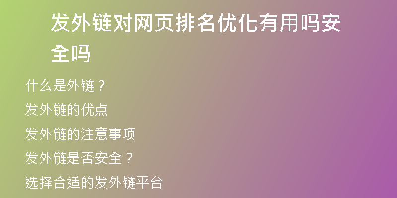 发外链对网页排名优化有用吗安全吗