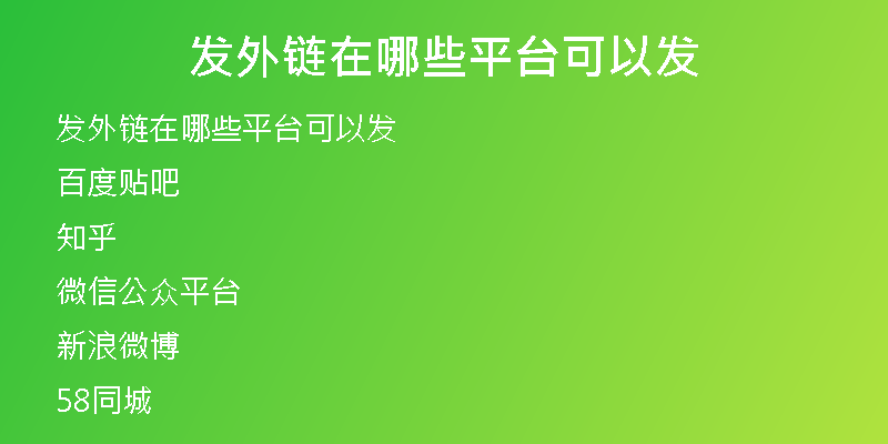 发外链在哪些平台可以发