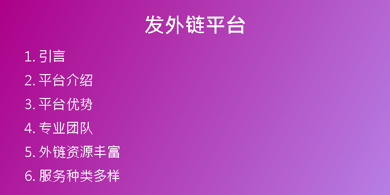 发外链平台