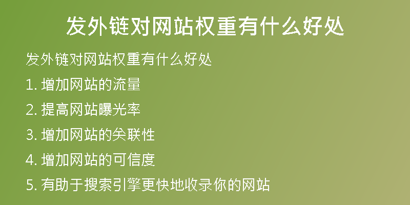 发外链对网站权重有什么好处