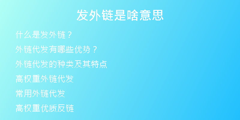 发外链是啥意思