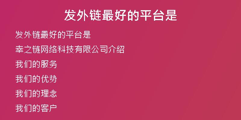 发外链最好的平台是